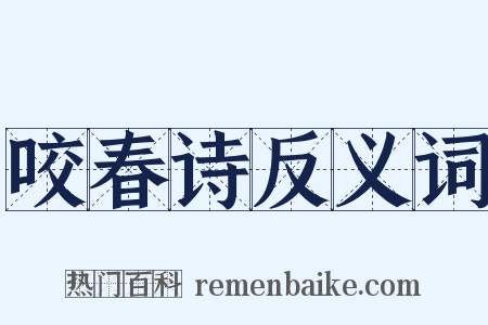 咬春诗反义词是什么意思的图片